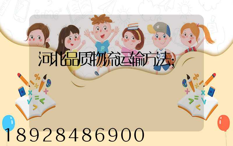 河北品质物流运输方法