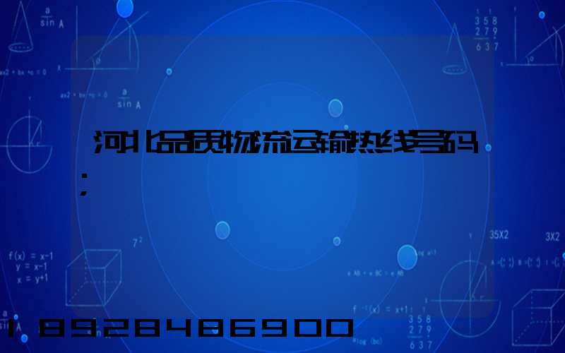 河北品质物流运输热线号码