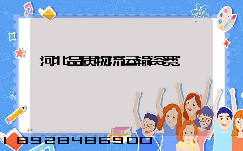 河北品质物流运输资费