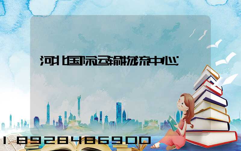 河北国际运输物流中心