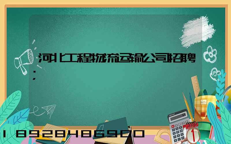 河北工程物流运输公司招聘