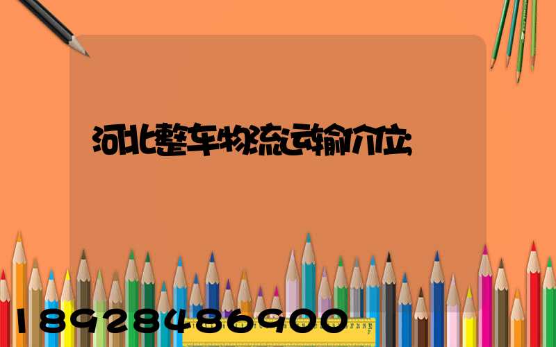 河北整车物流运输价位
