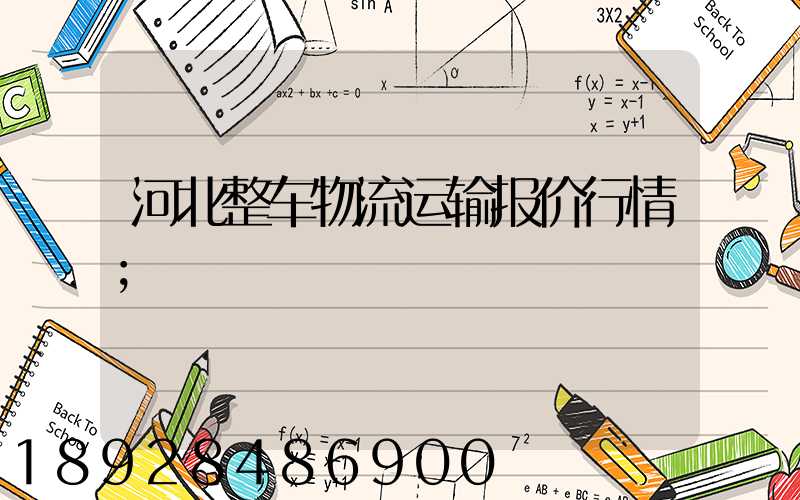 河北整车物流运输报价行情