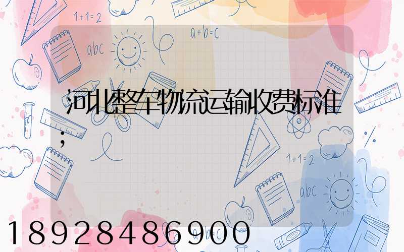 河北整车物流运输收费标准