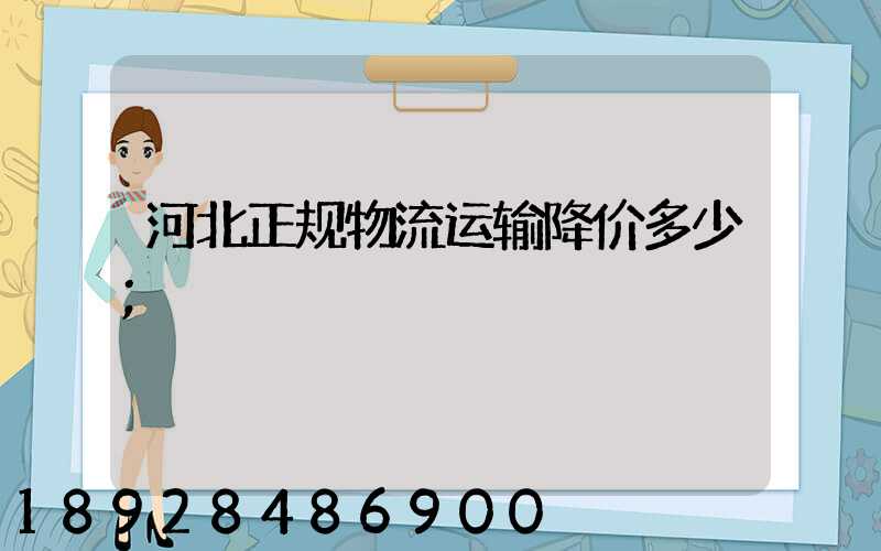 河北正规物流运输降价多少