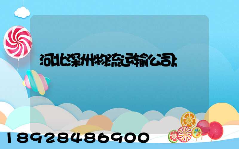 河北深州物流运输公司