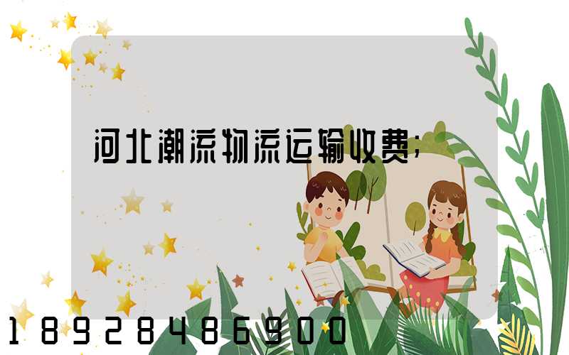 河北潮流物流运输收费