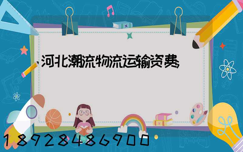 河北潮流物流运输资费