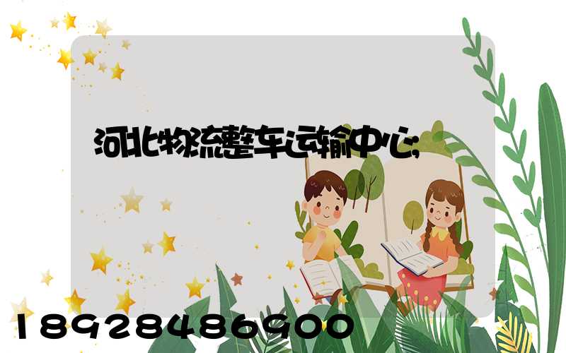 河北物流整车运输中心