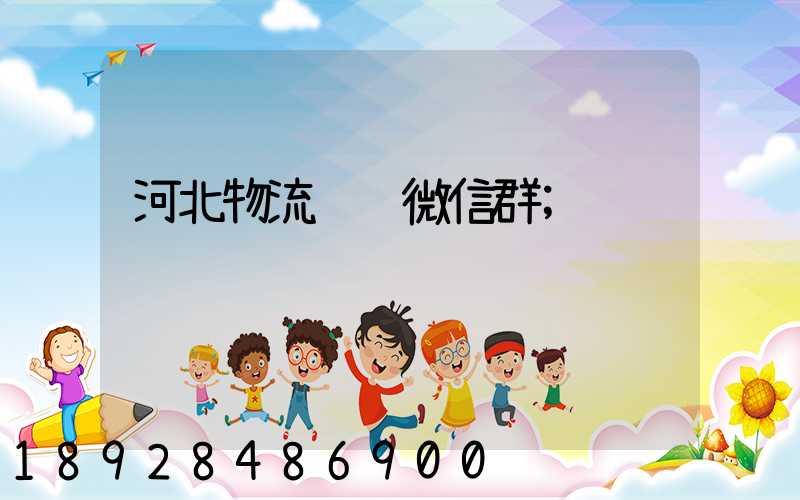 河北物流运输微信群