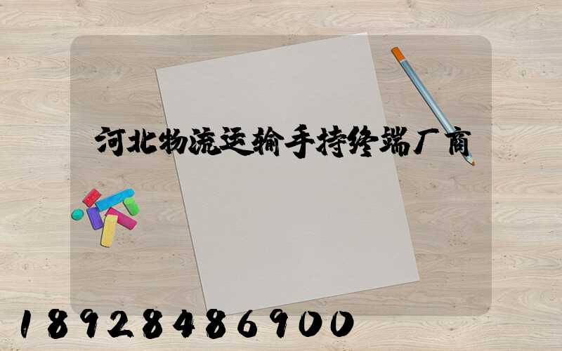 河北物流运输手持终端厂商