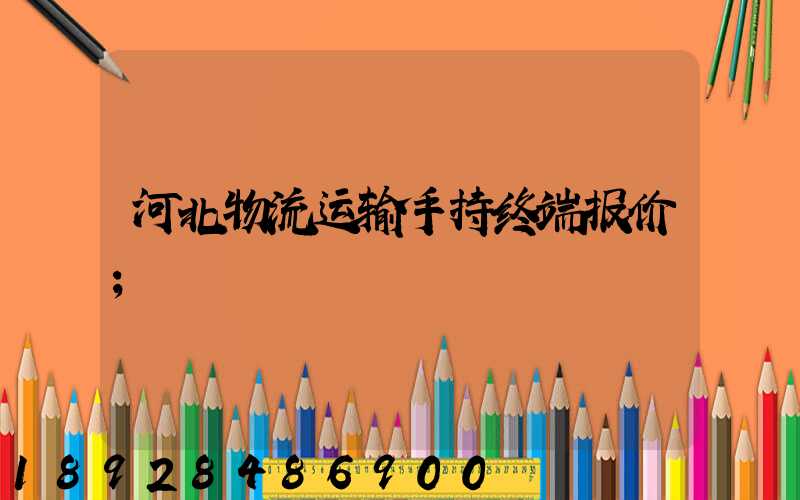 河北物流运输手持终端报价