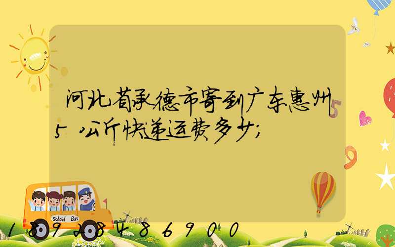 河北省承德市寄到广东惠州5公斤快递运费多少