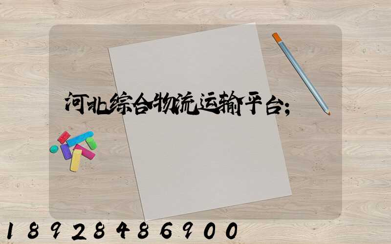 河北综合物流运输平台