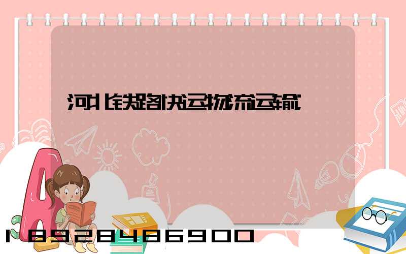 河北铁路快运物流运输