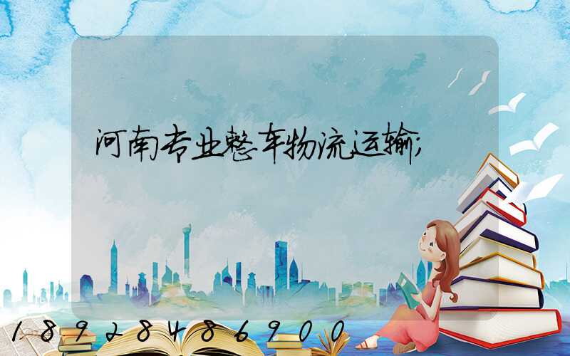 河南专业整车物流运输