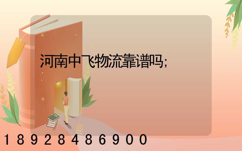 河南中飞物流靠谱吗