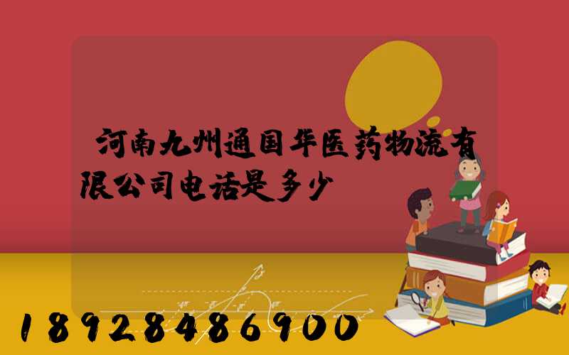 河南九州通国华医药物流有限公司电话是多少