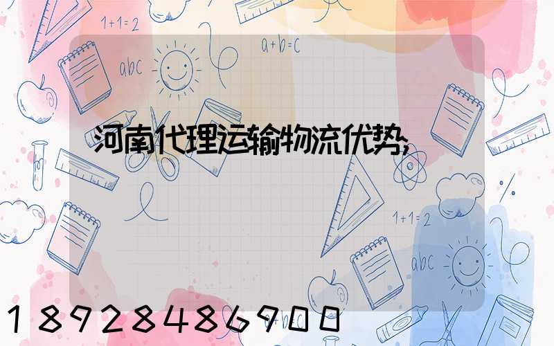 河南代理运输物流优势