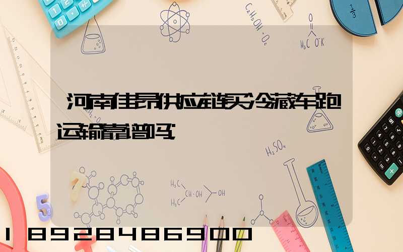 河南佳昂供应链买冷藏车跑运输靠谱吗