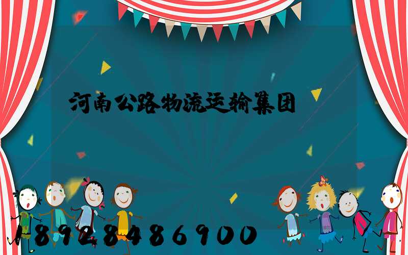 河南公路物流运输集团