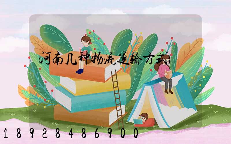 河南几种物流运输方式