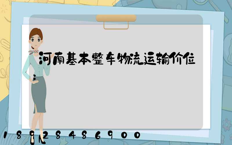 河南基本整车物流运输价位