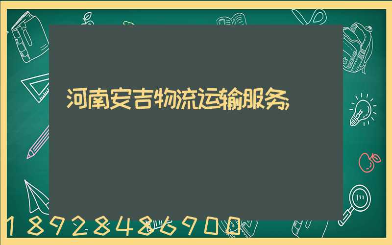 河南安吉物流运输服务