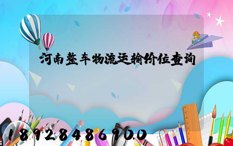 河南整车物流运输价位查询