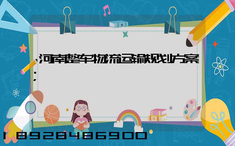 河南整车物流运输规划方案