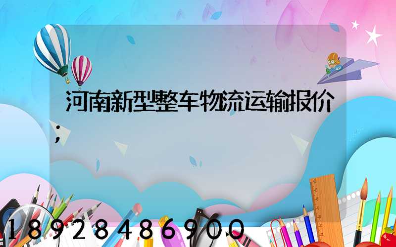 河南新型整车物流运输报价