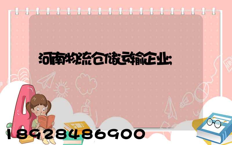 河南物流仓储运输企业