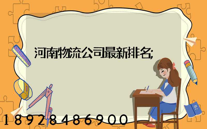 河南物流公司最新排名