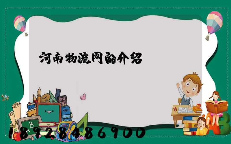 河南物流网的介绍