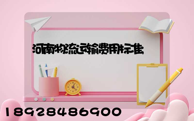 河南物流运输费用标准