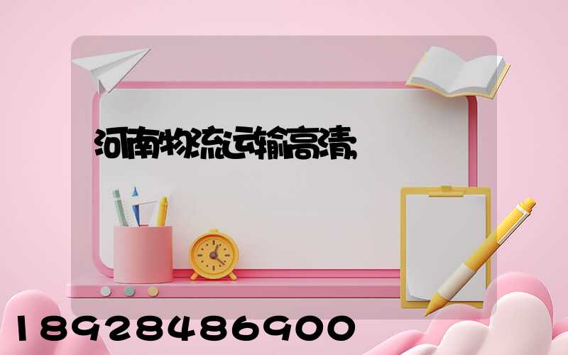 河南物流运输高清