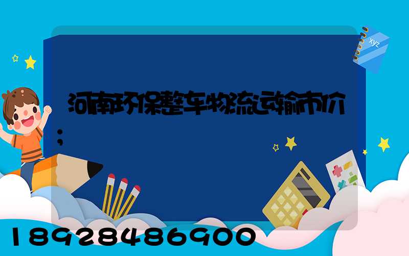 河南环保整车物流运输市价