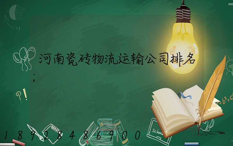 河南瓷砖物流运输公司排名