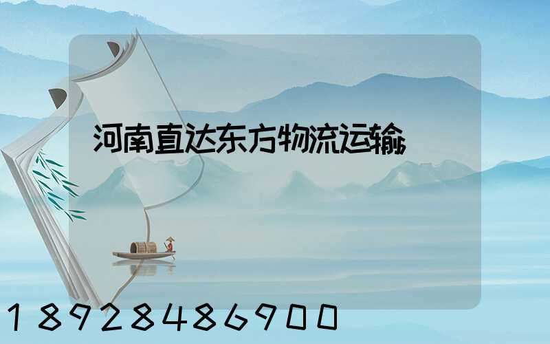 河南直达东方物流运输