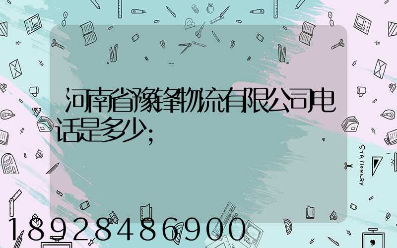 河南省豫锋物流有限公司电话是多少