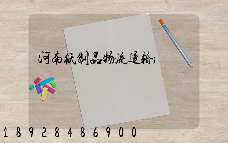 河南纸制品物流运输
