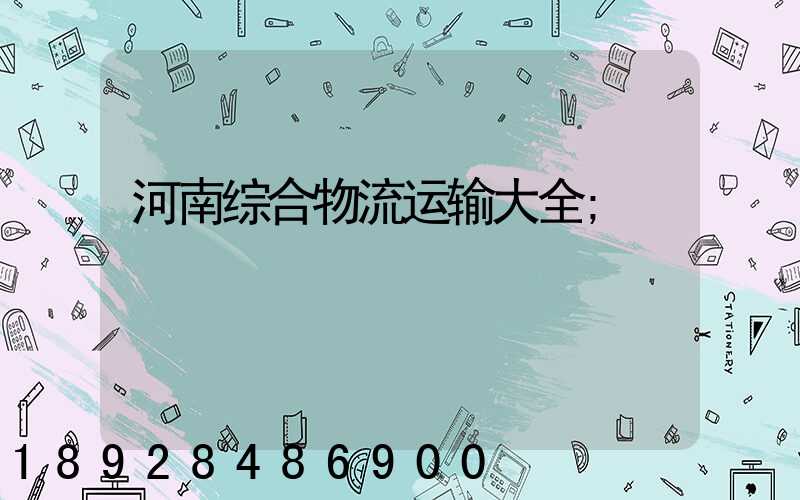 河南综合物流运输大全