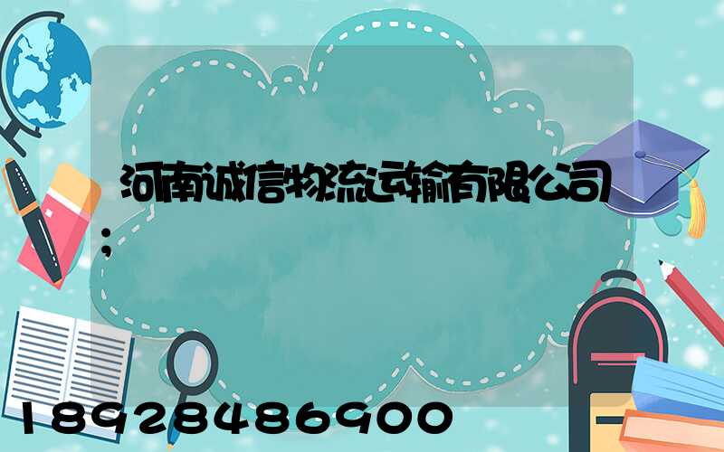 河南诚信物流运输有限公司