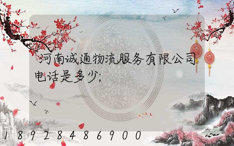 河南诚通物流服务有限公司电话是多少