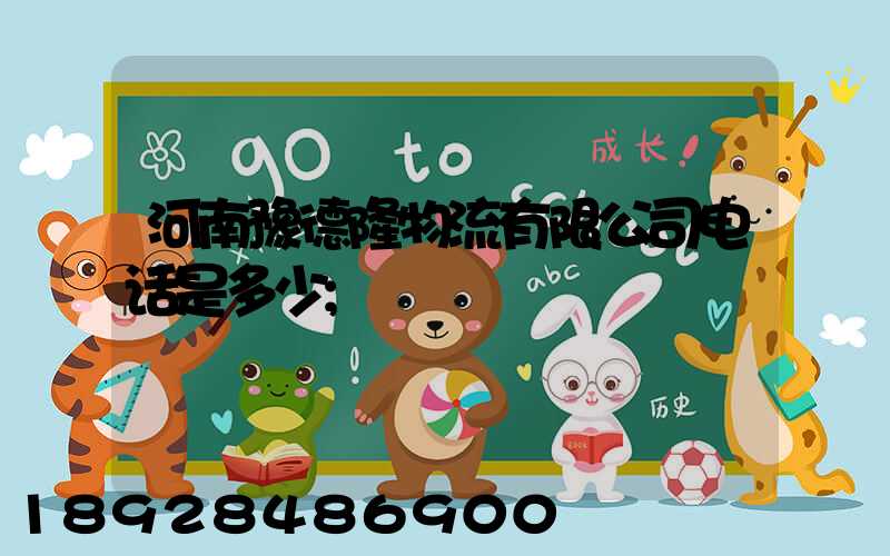 河南豫德隆物流有限公司电话是多少
