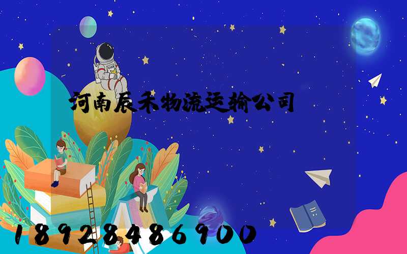 河南辰禾物流运输公司