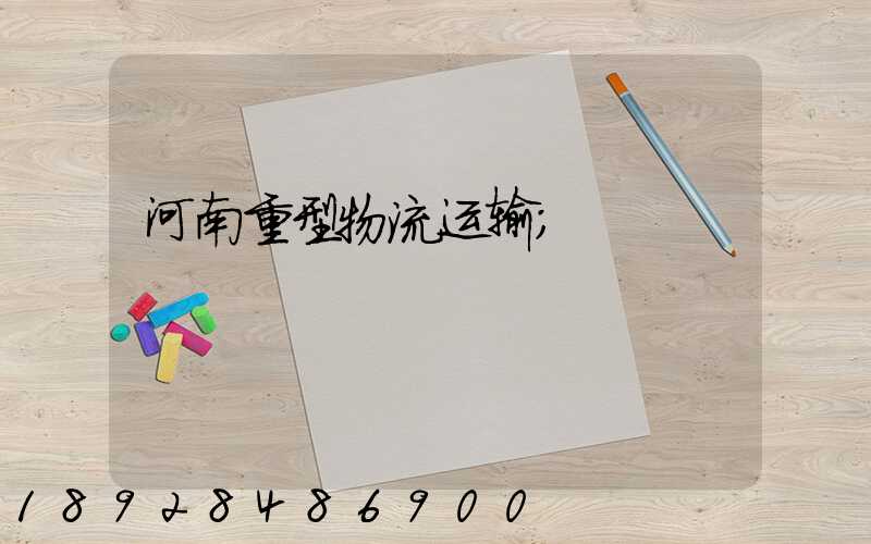 河南重型物流运输