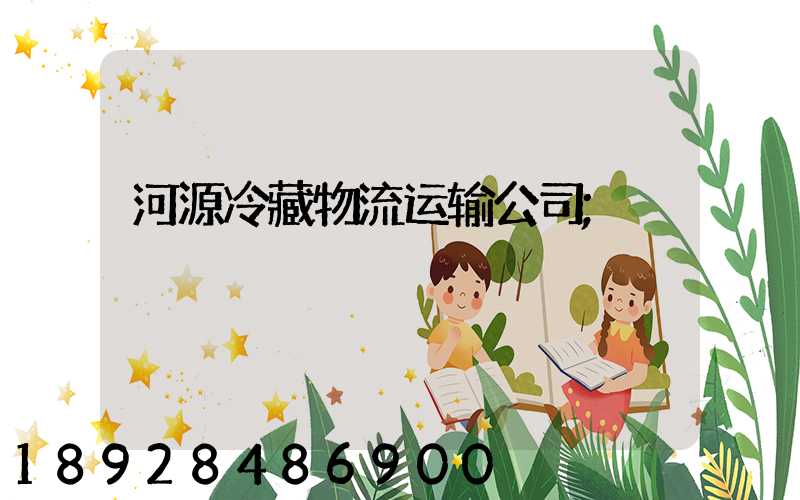 河源冷藏物流运输公司