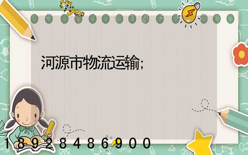 河源市物流运输