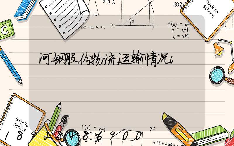 河钢股份物流运输情况